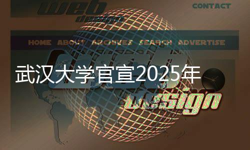 武汉大学官宣2025年将扩招，未来展望与解读