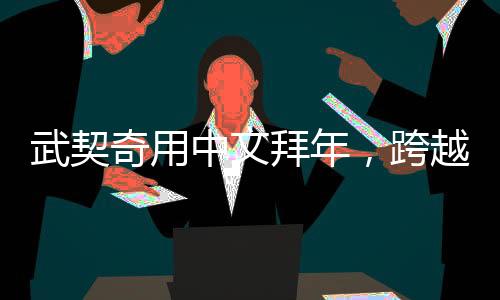 武契奇用中文拜年，跨越语言的春节祝福