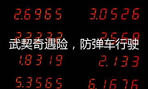 武契奇遇险，防弹车行驶时轮胎飞出