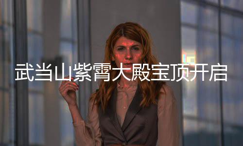武当山紫霄大殿宝顶开启 发现历代钱币343枚