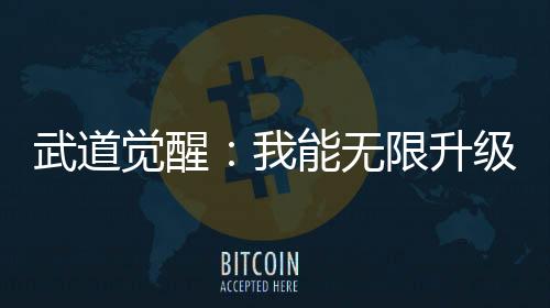 武道觉醒：我能无限升级