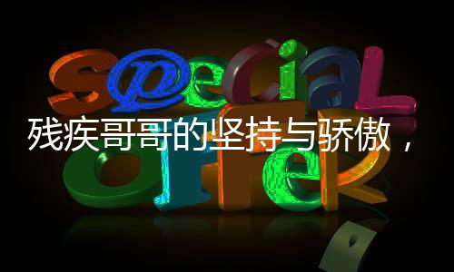 残疾哥哥的坚持与骄傲，放牛供妹妹读书，看到奖状后深情泪崩