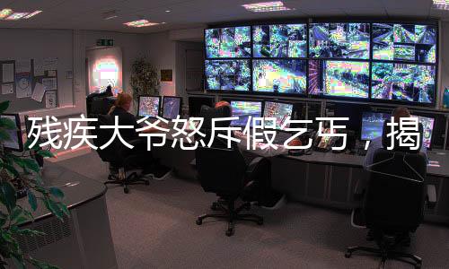 残疾大爷怒斥假乞丐，揭示社会现象的深度观察
