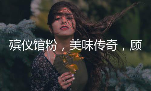 殡仪馆粉，美味传奇，顾客排队等候
