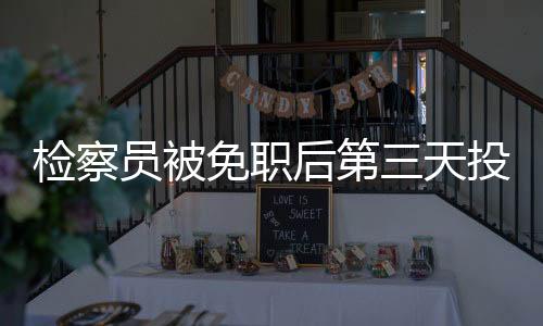 检察员被免职后第三天投身矿业事业，开启新篇章