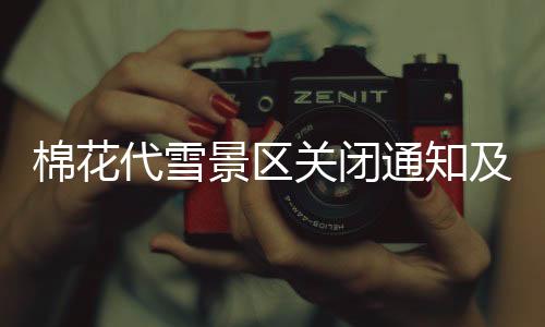 棉花代雪景区关闭通知及概况介绍