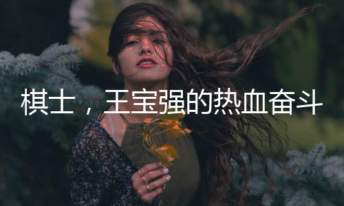 棋士，王宝强的热血奋斗之旅，剧情高能无比！