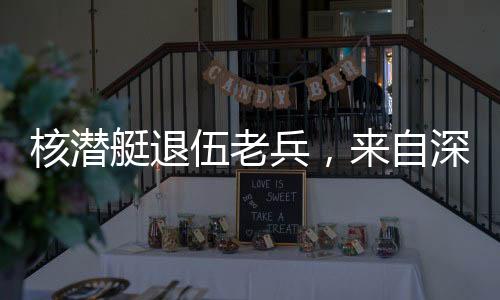 核潜艇退伍老兵，来自深海的无声守护
