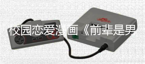 校园恋爱漫画《前辈是男孩子》剧场版预告公布 2025年情人节上映