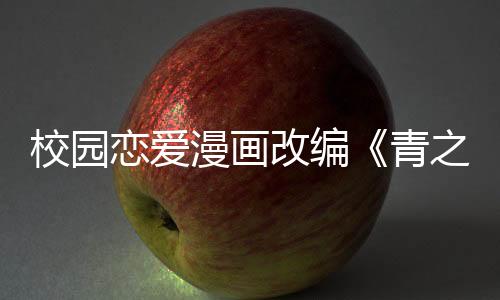 校园恋爱漫画改编《青之箱》第二季新预告公布 新角色亮相