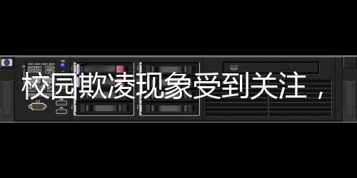 校园欺凌现象受到关注，多地将其纳入中考素质评价