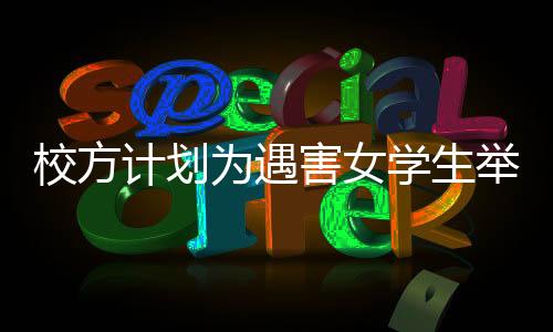 校方计划为遇害女学生举办追悼仪式——悼念与反思的时刻