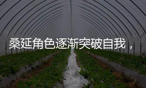 桑延角色逐渐突破自我，每一集都呈现不同风格穿搭，引领时尚新潮流