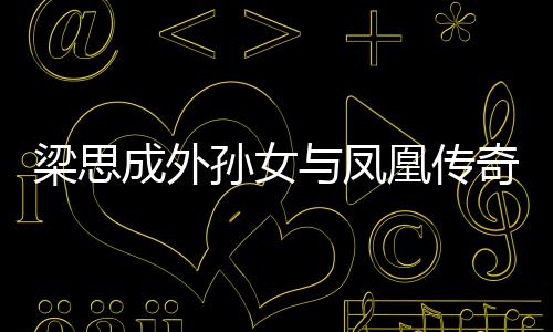 梁思成外孙女与凤凰传奇共探舞美艺术，一场艺术与历史的交汇之谈
