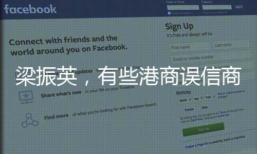 梁振英，有些港商误信商人无祖国 ——谈香港商人的爱国情怀与商业智慧