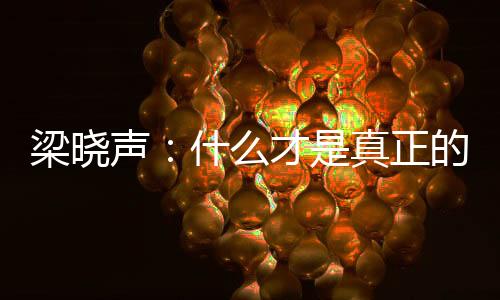 梁晓声：什么才是真正的人间清醒？
