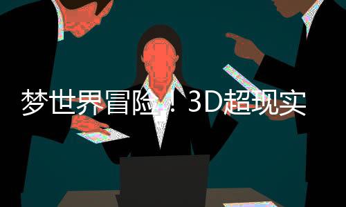 梦世界冒险！3D超现实解谜游戏《物之梦》亮相Steam 2月新品节