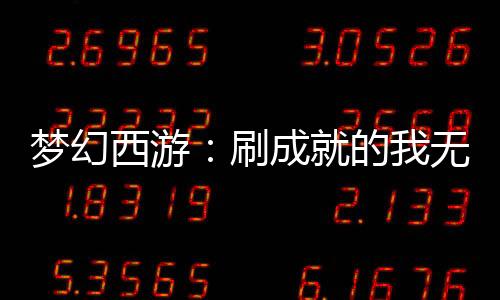梦幻西游：刷成就的我无敌了！