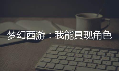 梦幻西游：我能具现角色属性