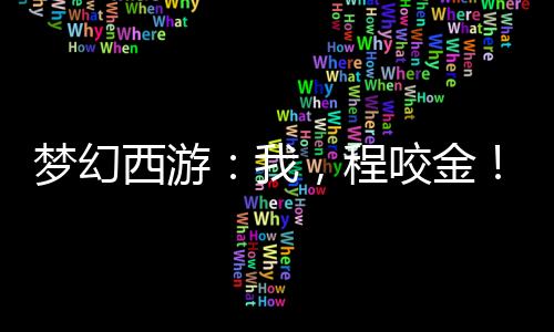 梦幻西游：我，程咬金！无敌了