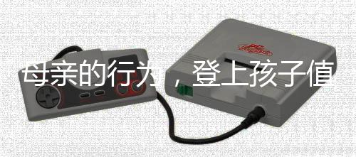 母亲的行为，登上孩子值乘的列车，引发了社会的关注与讨论
