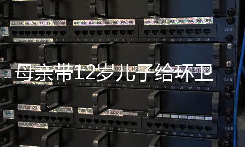母亲带12岁儿子给环卫工免费送元宵，爱心元宵温暖城市守护者