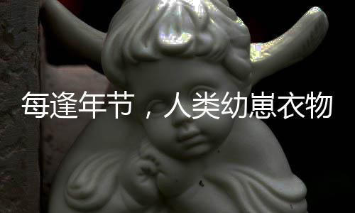 每逢年节，人类幼崽衣物洗涤成重点任务——习俗背后的温情与关爱