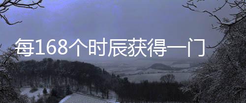 每168个时辰获得一门三千神通