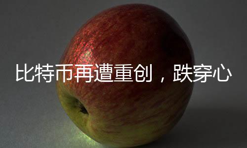 比特币再遭重创，跌穿心理关口，失守十万美元大关！这一跌，影响究竟有多深？数字资产世界暗流涌动揭秘最新动向。全球比特币市场备受关注之时，突如其来的变故再度掀起金融波澜。关于这场大规模跳水事件，后续将走向何方？让我们一一解读。