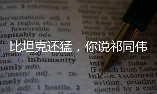 比坦克还猛，你说祁同伟没前途？