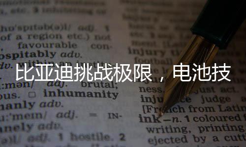 比亚迪挑战极限，电池技术的新里程碑——电压提升至千伏级