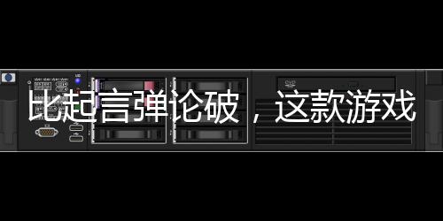 比起言弹论破，这款游戏更想让玩家用棒球棍以理服人