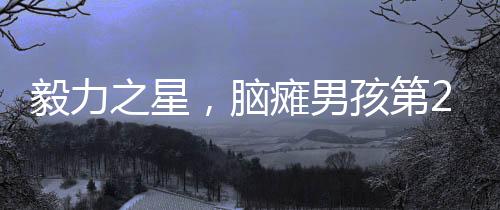 毅力之星，脑瘫男孩第28次投篮命中，全场振奋欢呼