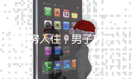 毛坯房入住，男子巧妙决策，省下装修费