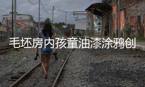 毛坯房内孩童油漆涂鸦创意无限，后续遮盖工作成挑战新闻热点揭秘与背后的思考一、导语近期一则关于儿童涂鸦毛坯房新闻引起广泛关注。据悉，某小区毛坯房内发生了一起孩童涂鸦事件，孩子们在房间内用油漆自由发挥创意，却给后期遮盖工作带来不小挑战。接下来，我们将详细解读这一事件背后的故事。二、事件回顾据当事人描述，一群小孩在毛坯房内发现了未开封的油漆，于是开始了他们的涂鸦之旅。他们天真无邪，充分发挥自己的想象力，用色彩斑斓的油漆描绘出一个梦幻世界。然而，这场狂欢留下的却是巨大的清理难题。由于涂鸦面积广泛且色彩丰富，后期遮盖工作异常艰难。三、具体表现及影响分析一、墙面涂鸦面积广泛这些孩子在毛坯房内涂鸦时无所顾忌，从墙面到地面，甚至家具和门窗都没有幸免。涂鸦面积广泛，给后期遮盖工作带来极大困扰。二、色彩丰富多样孩子们在涂鸦过程中使用了多种颜色的油漆，使得墙面色彩斑斓。这种丰富的色彩虽然展现了孩子们的创意和想象力，但也增加了后期遮盖工作的难度。三、后期遮盖工作面临挑战由于涂鸦面积广泛且色彩丰富，后期遮盖工作需要花费大量时间和人力物力。此外，涂鸦的颜料可能难以完全清除，给房屋带来永久性损害。这不仅增加了业主的装修成本，还可能影响房屋价值。四、安全隐忧此次事件也暴露出一定的安全隐患。孩子们在涂鸦过程中可能接触到有害物质，如油漆中的甲醛等。此外，毛坯房结构可能存在安全隐患，如墙壁开裂等，孩子们在玩耍时容易受伤。因此，家长应加强对孩子的安全教育，避免类似事件发生。四、社会各界的反应一、家长的观点家长们对此事看法不一。一些家长认为孩子们在涂鸦过程中发挥了自己的想象力和创造力，应该得到鼓励和支持。而另一些家长则担心孩子们的行为可能给他人带来困扰，甚至存在安全隐患。二、物业管理部门的态度物业管理部门表示将加强小区管理，防止类似事件再次发生。同时，他们也将与业主沟通，共同商讨解决方案，尽快恢复房屋原貌。三、网友的热议此事在网上引发网友热议。一些网友认为孩子们的创意和想象力值得鼓励，但也有人认为应该教育孩子尊重他人的财产权。同时，网友们纷纷为后期遮盖工作出谋划策，提供解决方案。五、后续处理及预防措施一、遮盖工作方案针对涂鸦问题，物业管理部门已经制定了详细的遮盖工作方案。他们将组织专业队伍进行清理和遮盖工作，尽快恢复房屋原貌。同时，业主也可以自行选择雇佣专业团队进行装修和遮盖。二、加强宣传教育为了预防类似事件再次发生，相关部门将加强宣传教育力度。通过开展讲座、宣传栏等形式向家长和孩子普及相关知识和法规，提高他们的法律意识和公德心。三、强化监管措施物业管理部门将加强对小区的管理力度，特别是对于毛坯房等空置房屋的管理。加强巡查力度，防止类似事件再次发生。同时，对于违规行为将依法进行处理。六、结语此次事件虽然给业主和物业管理部门带来了一定的困扰和挑战但同时也是一次难得的启示和教育机会。我们应该从多方面着手加强宣传教育强化监管措施培养孩子的法律意识和公德心让孩子们在成长过程中得到更好的教育和引导共同营造和谐美好的社会环境。七、未来展望随着社会的不断发展和进步人们对于儿童教育的重视程度越来越高相信在未来类似的事件将会得到更好的处理和教育引导孩子们将在更加健康和谐的环境中成长八、呼吁社会各界共同参与此次事件引发了社会各界对于儿童教育和社区管理的关注与讨论呼吁社会各界共同参与共同营造良好的成长环境九、总结回顾此次事件从孩子们的创意涂鸦到后期遮盖工作的挑战再到社会各界的关注和参与我们不难发现这背后涉及到的是儿童教育社区管理以及公众道德和法律意识等多个层面希望通过此次事件能引起更多人的关注和思考共同为孩子们创造一个更加美好的成长环境。\n本文已结束。