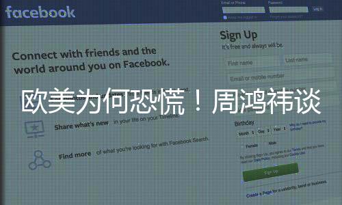 欧美为何恐慌！周鸿祎谈DeepSeek遭美打压及污名化：动摇美国AI基础设施