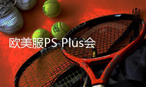 欧美服PS Plus会员2月新入库游戏：《星球大战绝地：幸存者》领衔