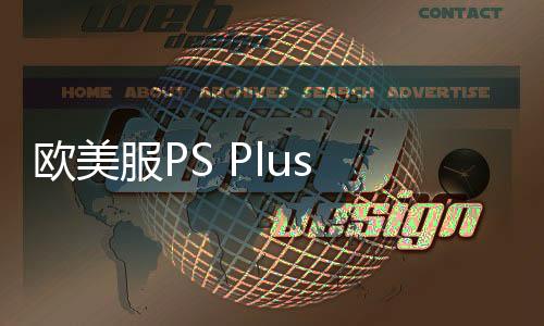 欧美服PS Plus 3月会免游戏公布：《龙腾世纪：影障守护者》等