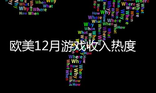 欧美12月游戏收入热度榜：《堡垒之夜》重新登顶