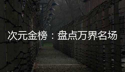 次元金榜：盘点万界名场面