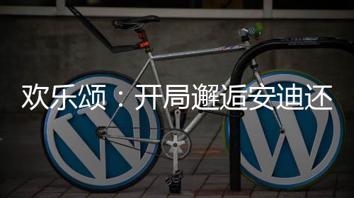 欢乐颂：开局邂逅安迪还怀孕了？