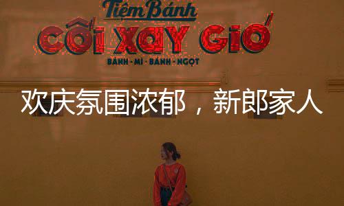 欢庆氛围浓郁，新郎家人精心准备，上万气球装点新房