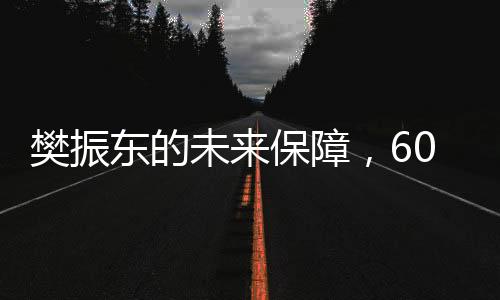 樊振东的未来保障，60岁后每月可领6000元养老金