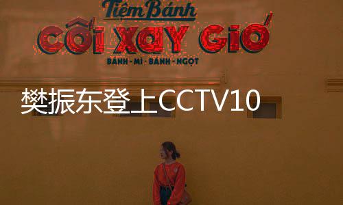 樊振东登上CCTV10，国乒英雄的荣耀时刻