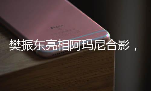 樊振东亮相阿玛尼合影，占据C位，展现独特魅力
