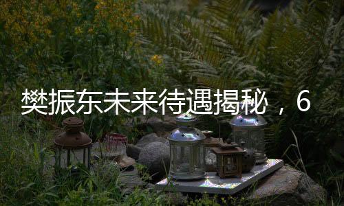 樊振东未来待遇揭秘，60岁可领取每月6000元保障金