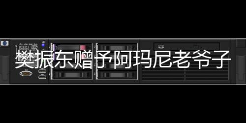 樊振东赠予阿玛尼老爷子亲笔签名球拍，展现体育与时尚跨界友谊