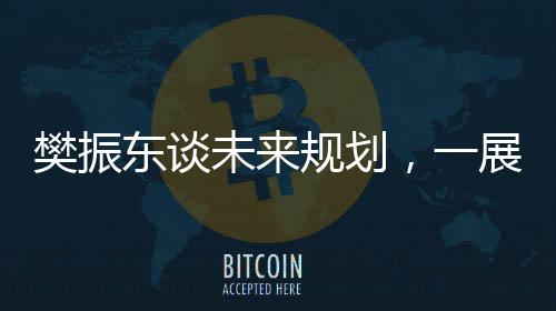樊振东谈未来规划，一展雄图，二心聚力，三向发展，四方征战