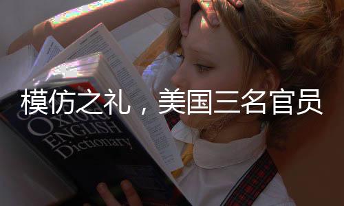 模仿之礼，美国三名官员上台先感谢特朗普的背后深意