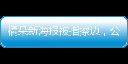 橘朵新海报被指擦边，公众争议背后的市场现象观察